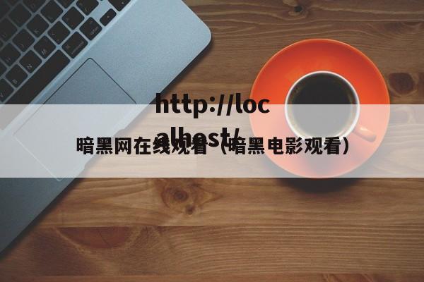 暗黑网在线观看（暗黑电影观看）