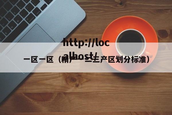 一区一区（精产一二三产区划分标准）
