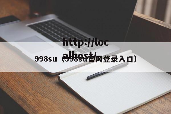 998su（998su官网登录入口）