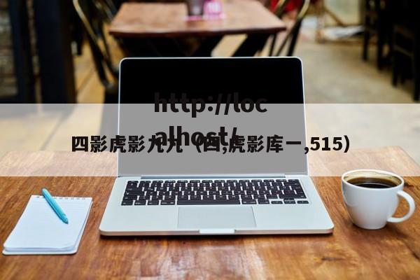 四影虎影九九(四,虎影库一,515)