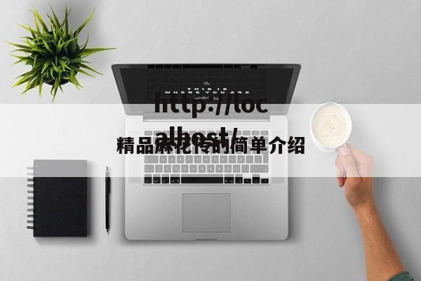 精品麻花传的简单介绍