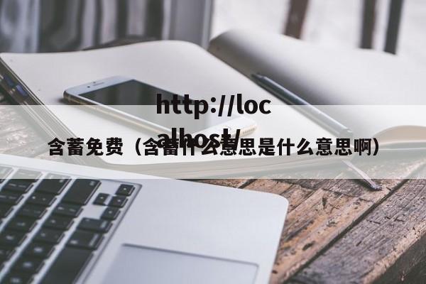 含蓄免费（含蓄什么意思是什么意思啊）