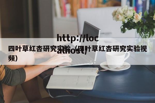 四叶草红杏研究实验(四叶草红杏研究实验视频)