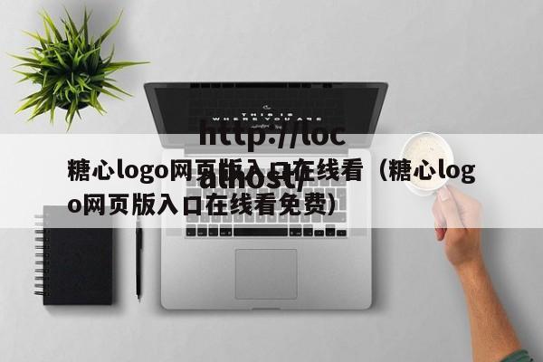 糖心logo网页版入口在线看（糖心logo网页版入口在线看免费）