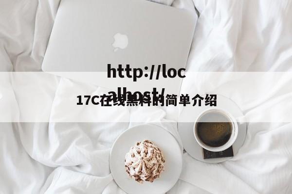 17C在线黑料的简单介绍