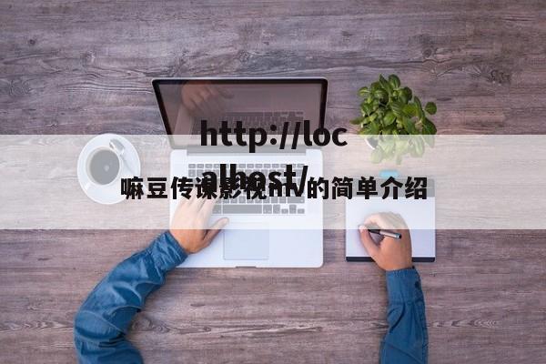 嘛豆传谋影视mv的简单介绍