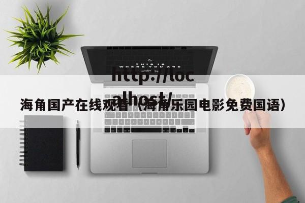 海角国产在线观看（海角乐园电影免费国语）