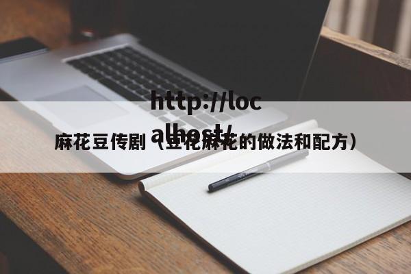麻花豆传剧（豆花麻花的做法和配方）