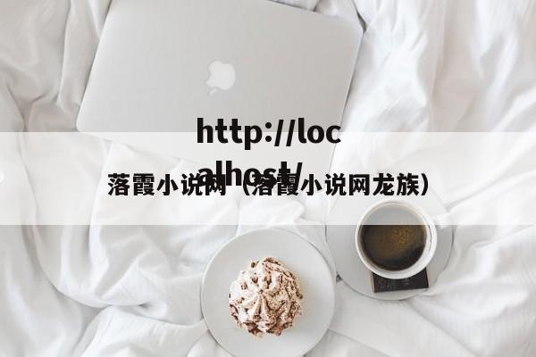 落霞小说网（落霞小说网龙族）