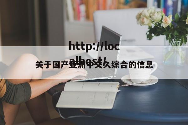 关于国产亚洲中文久综合的信息