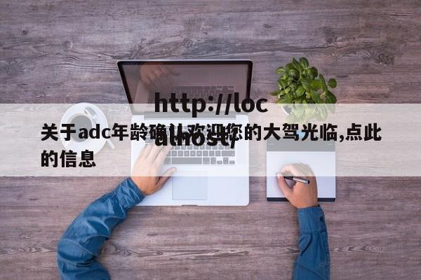 关于adc年龄确认欢迎您的大驾光临,点此的信息