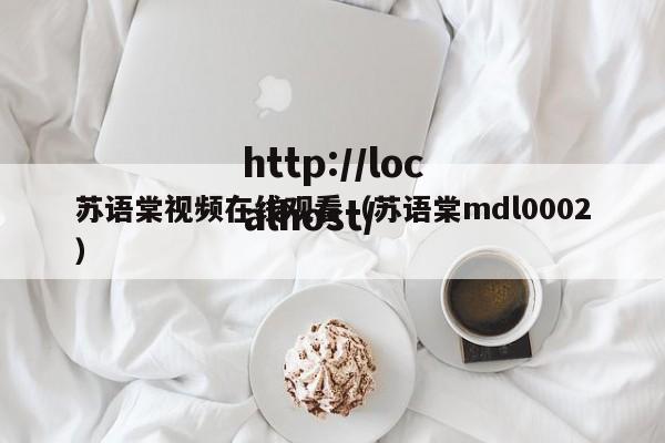 苏语棠视频在线观看（苏语棠mdl0002）