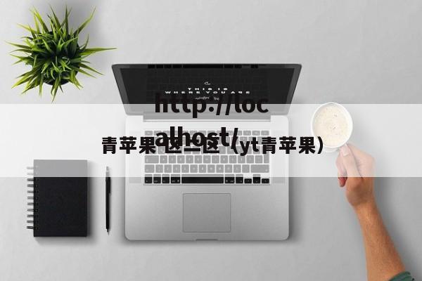 青苹果－区二区（yt青苹果）