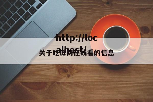关于吃瓜网在线看的信息