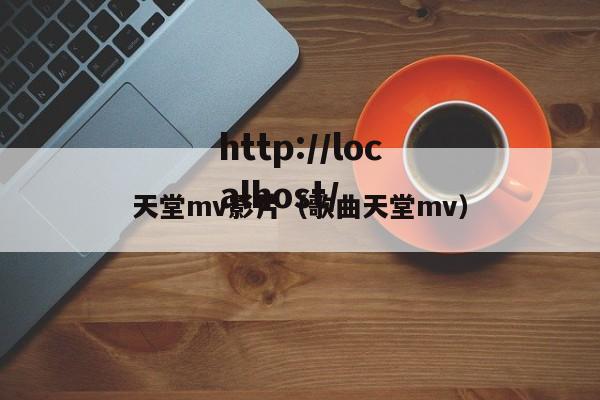 天堂mv影片（歌曲天堂mv）