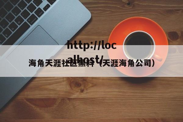 海角天涯社区黑料（天涯海角公司）