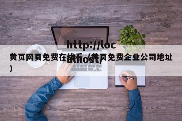 黄页网页免费在线看（黄页免费企业公司地址）