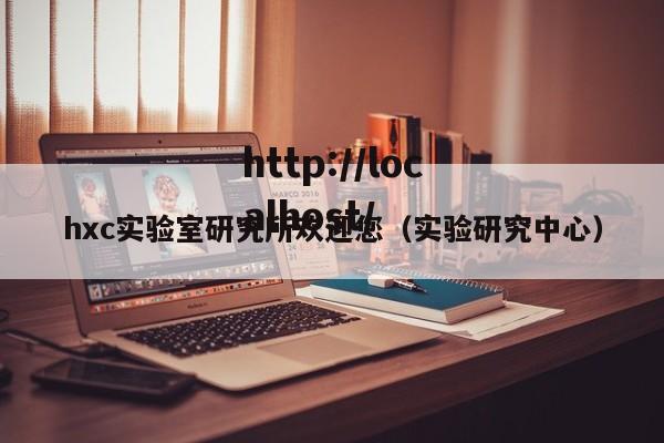 hxc实验室研究所欢迎您（实验研究中心）
