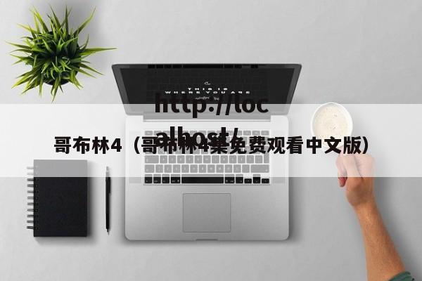 哥布林4（哥布林4集免费观看中文版）