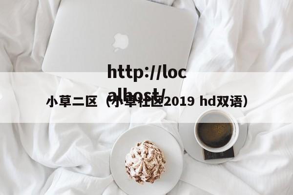 小草二区（小草社区2019 hd双语）