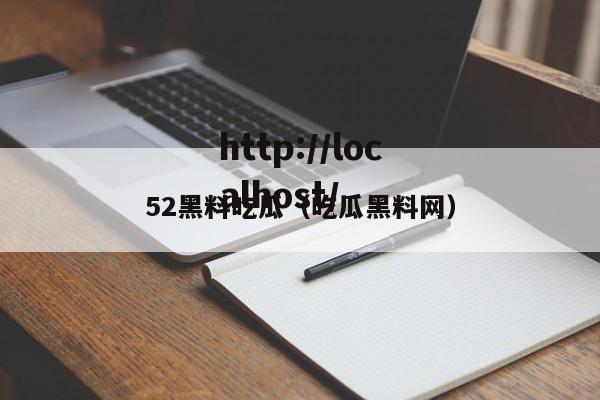 52黑料吃瓜（吃瓜黑料网）