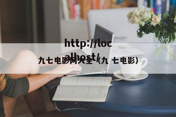 九七电影网大全（九 七电影）