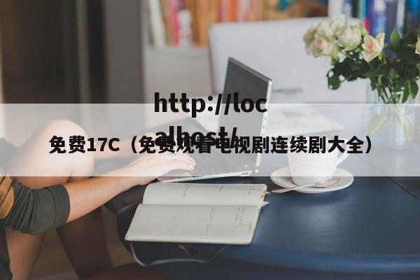 免费17C（免费观看电视剧连续剧大全）