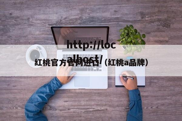红桃官方官网进口（红桃a品牌）