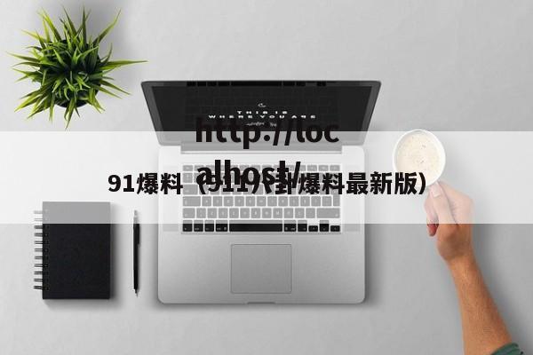 91爆料（911八卦爆料最新版）