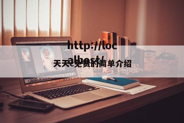 天天c免费的简单介绍