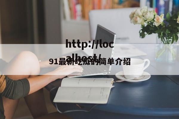 91最新吃瓜的简单介绍