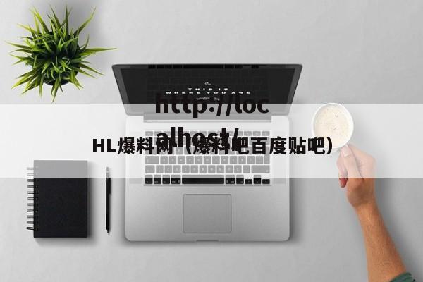 HL爆料网（爆料吧百度贴吧）