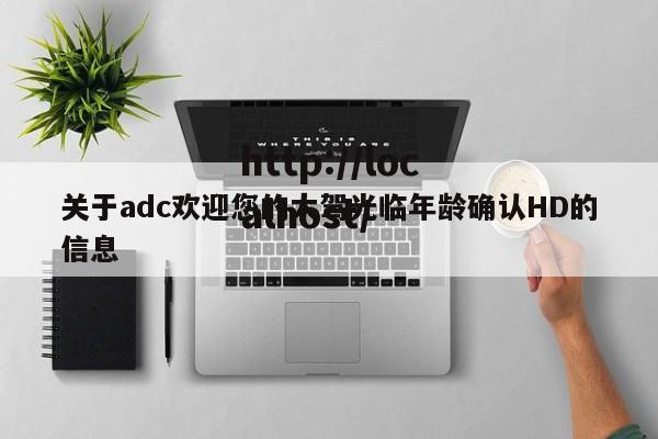 关于adc欢迎您的大驾光临年龄确认HD的信息