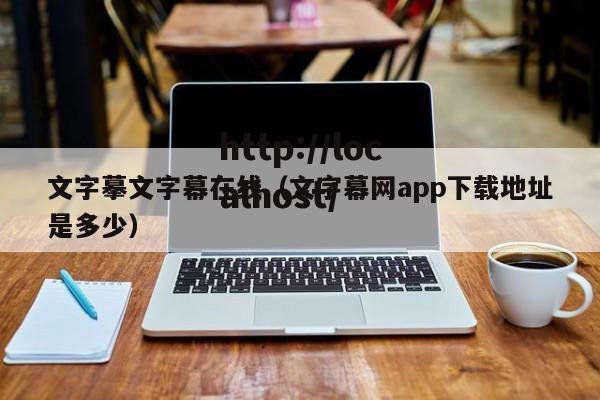 文字摹文字幕在线（文字幕网app下载地址是多少）