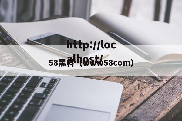 58黑料（www58com）