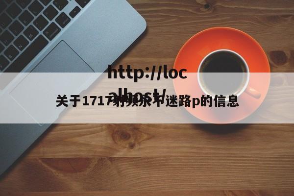 关于1717射频永不迷路p的信息